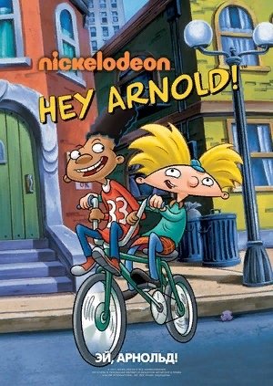Мультик Эй Арнольд