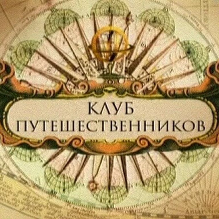 Клуб путешествинников