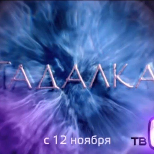 Гадалка сериал логотип