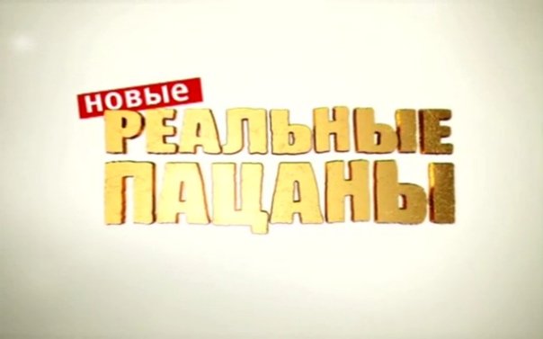 Реальные пацаны ТНТ логотип