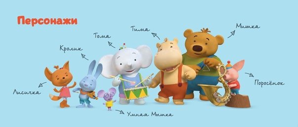 Тима и Тома мышка