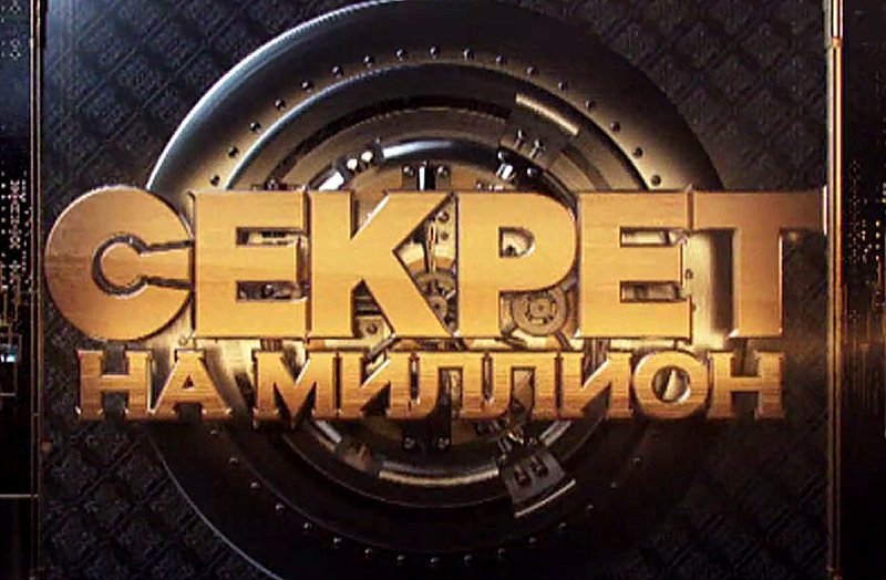 Логотип программы секрет на миллион