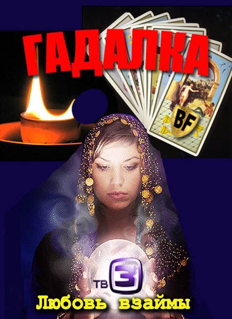 Гадалка Дарья тв3