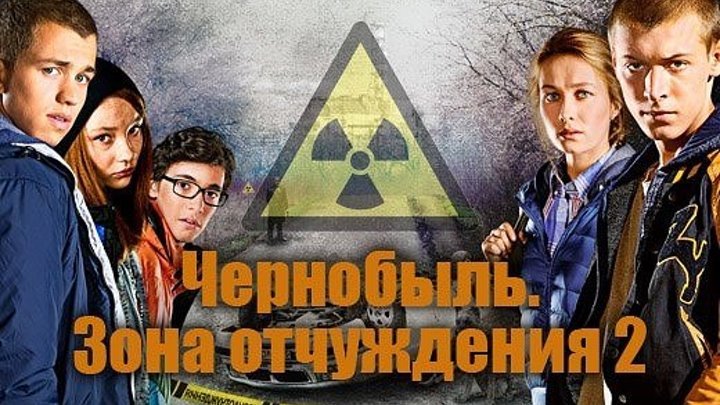 Чернобыль зона отчуждения 1 сезон