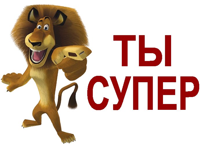 Ты супер картинки