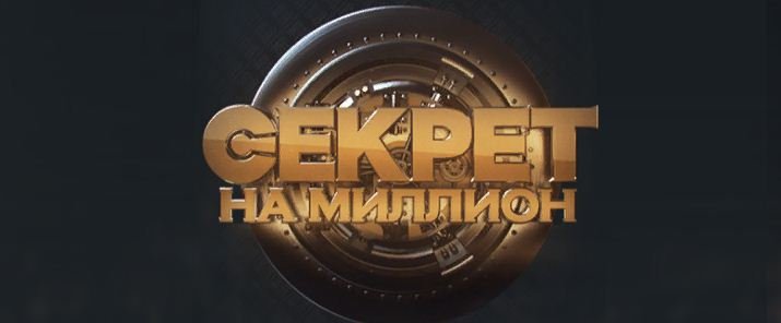 Секрет на миллион заставка