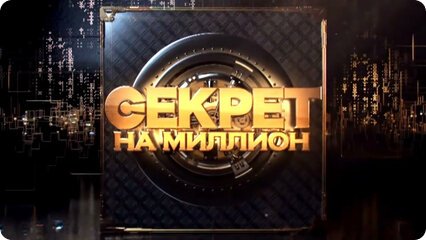 Секрет на миллион заставка