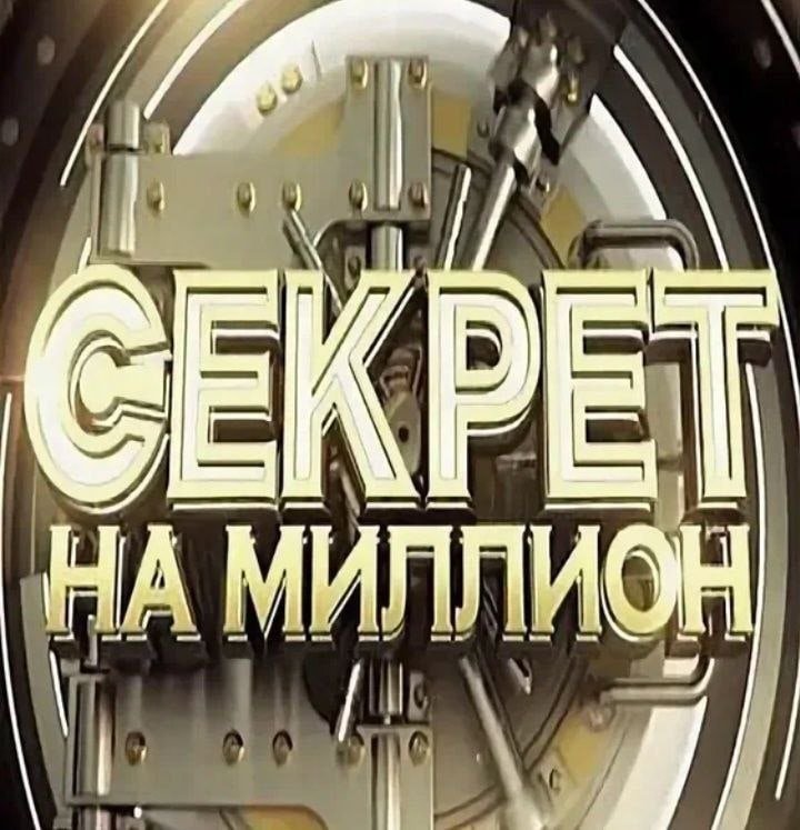 Секрет на миллион логотип