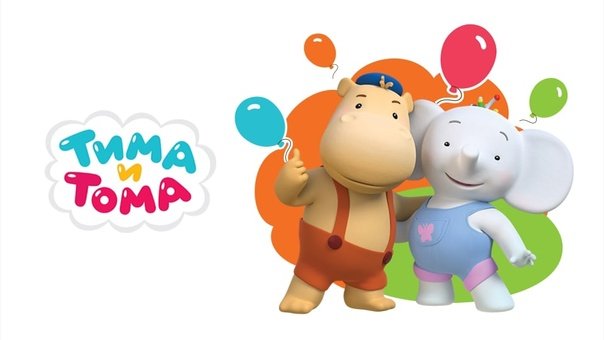 Тима Тома герои