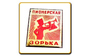 Пионерская Зорька радиопередача