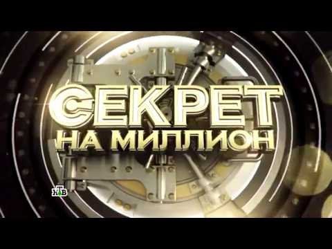 Секрет на миллион заставка