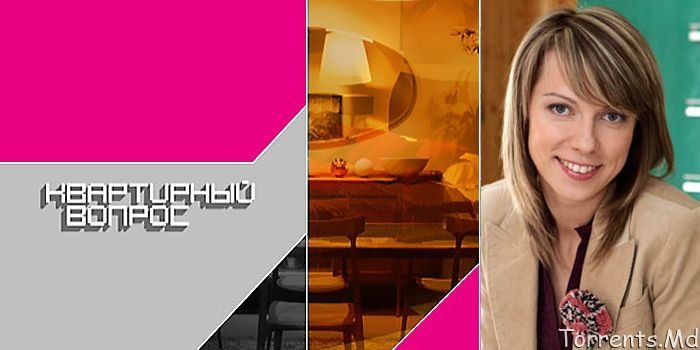 Квартирный вопрос заставка