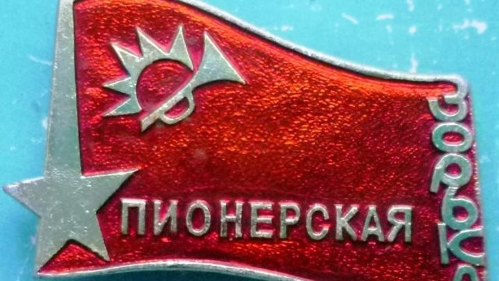 Пионерская Зорька картинки