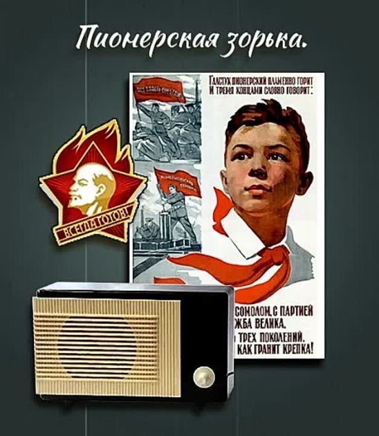 Пионерская Зорька радиопередача