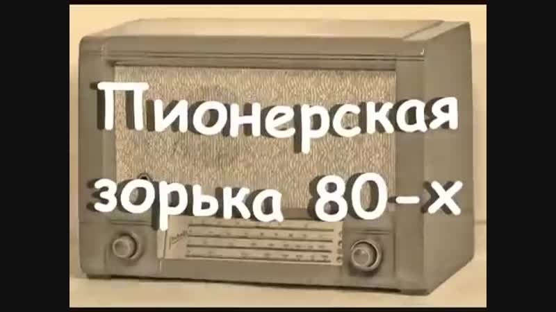 Пионерская Зорька СССР