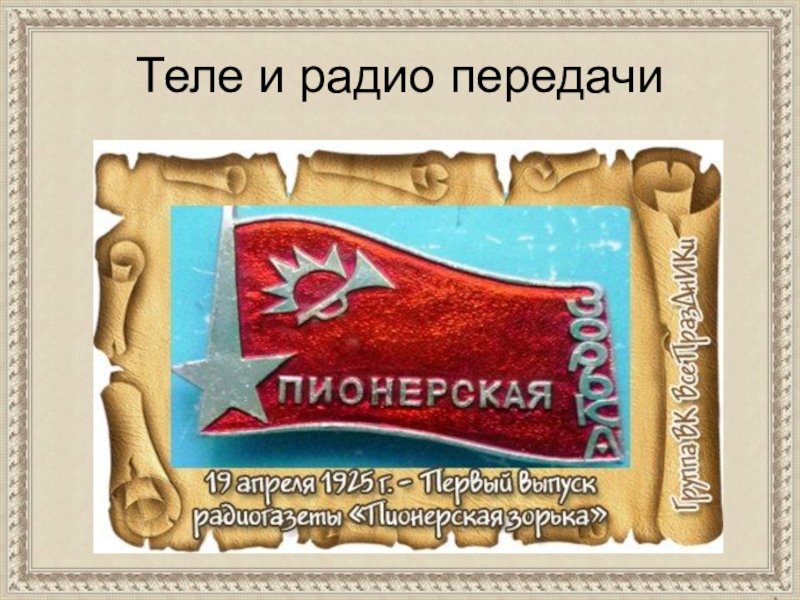 Пионерская Зорька радиопередача