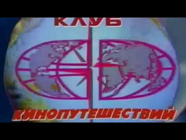 Клуб кинопутешествий телепередача