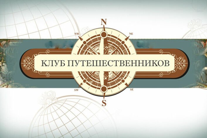 Передача клуб путешественников