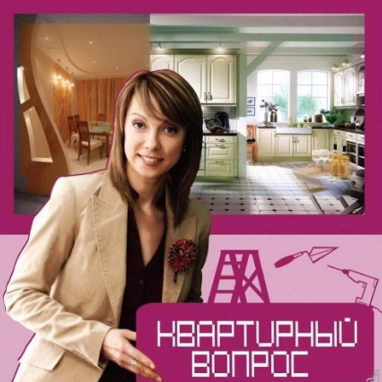 Квартирный вопрос Постер