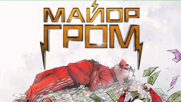 Майор Гром комикс Гром