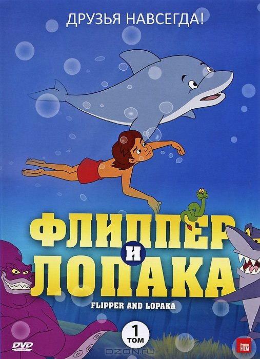 Флиппер и Лопака 1999
