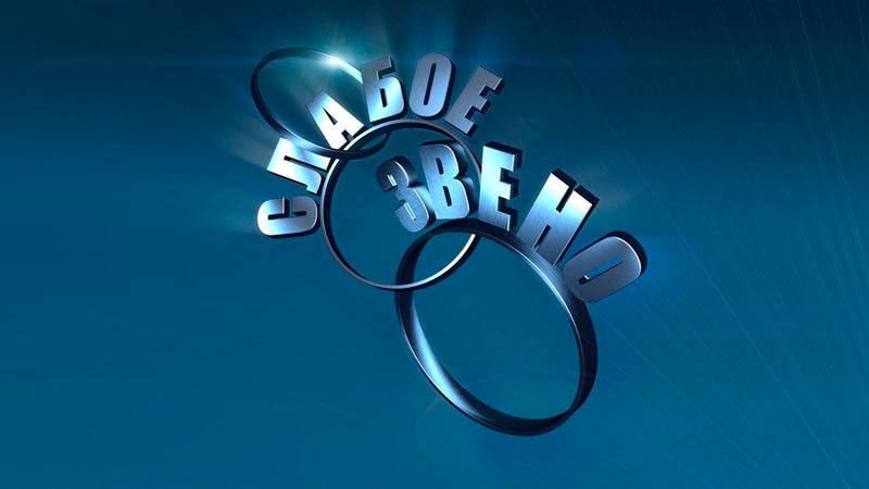 Слабое звено игра