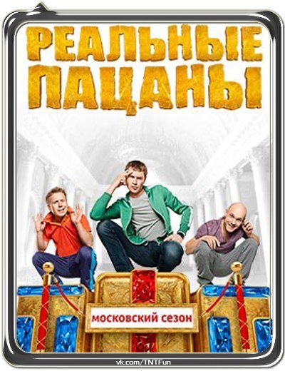 Реальные пацаны Московский