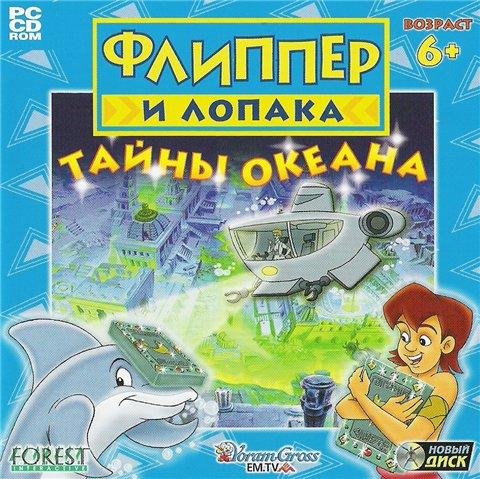 Флиппер и Лопака игра три мира