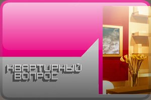 Квартирный вопрос передача логотип