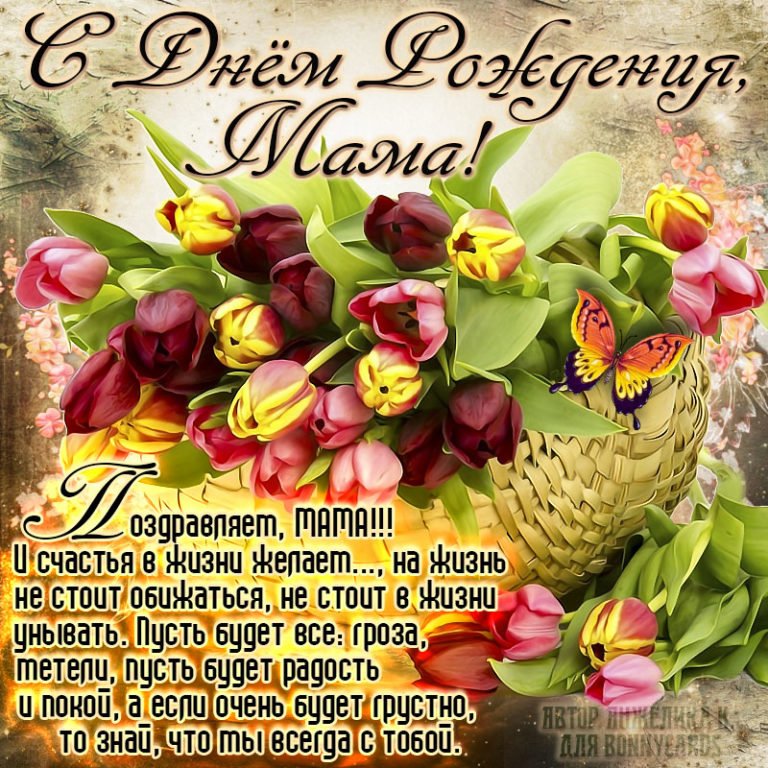 Поздравления с днём рожден мамеия