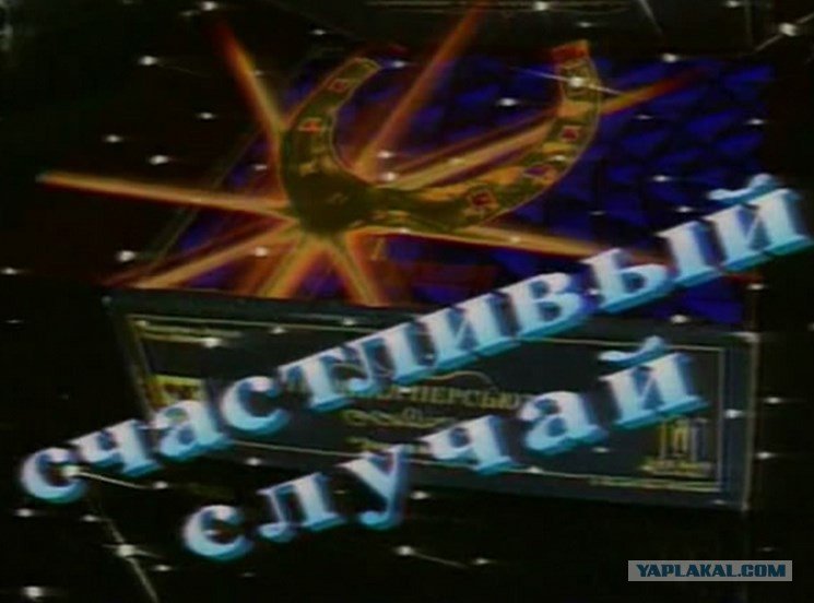 Счастливый случай ОРТ 1995