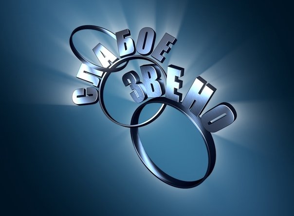 Слабое звено табличка