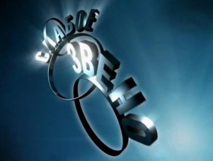 Телеигра слабое звено 2020