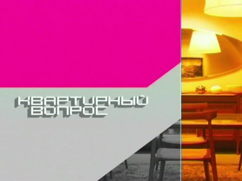 Квартирный вопрос заставка