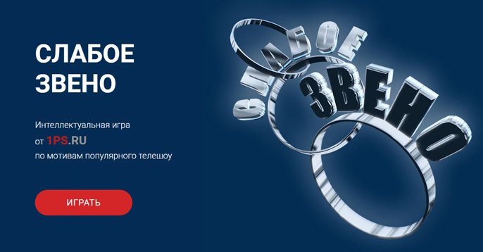 Слабое звено заставка