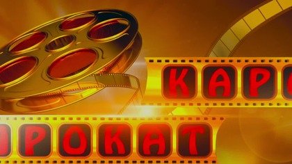 6+ Каропрокат