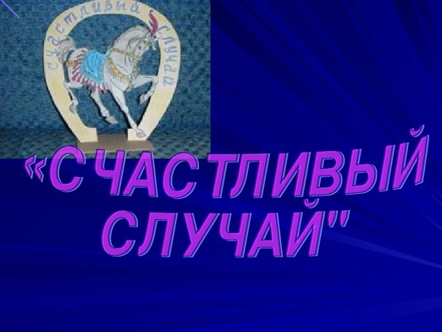 Заставка игры счастливый случай