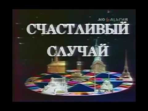 Счастливый случай передача заставка