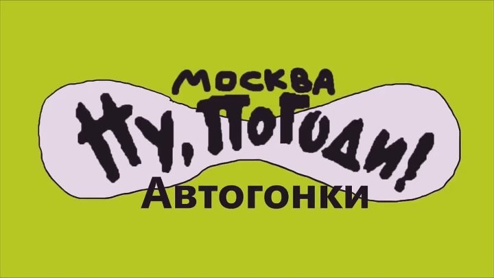 Ну, погоди новая заставка 12 выпуск в Full HD