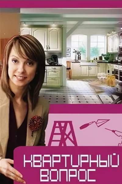 Квартирный вопрос заставка