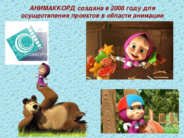 Анимационная студия Анимаккорд Маша и медведь