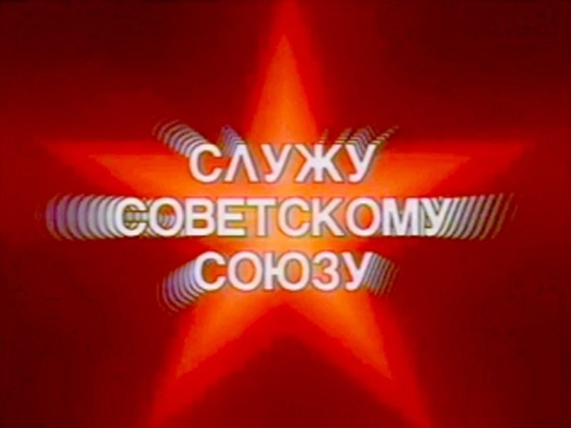 Служу советскому Союзу телепередача