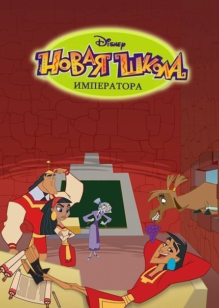 Кузко новая школа императора