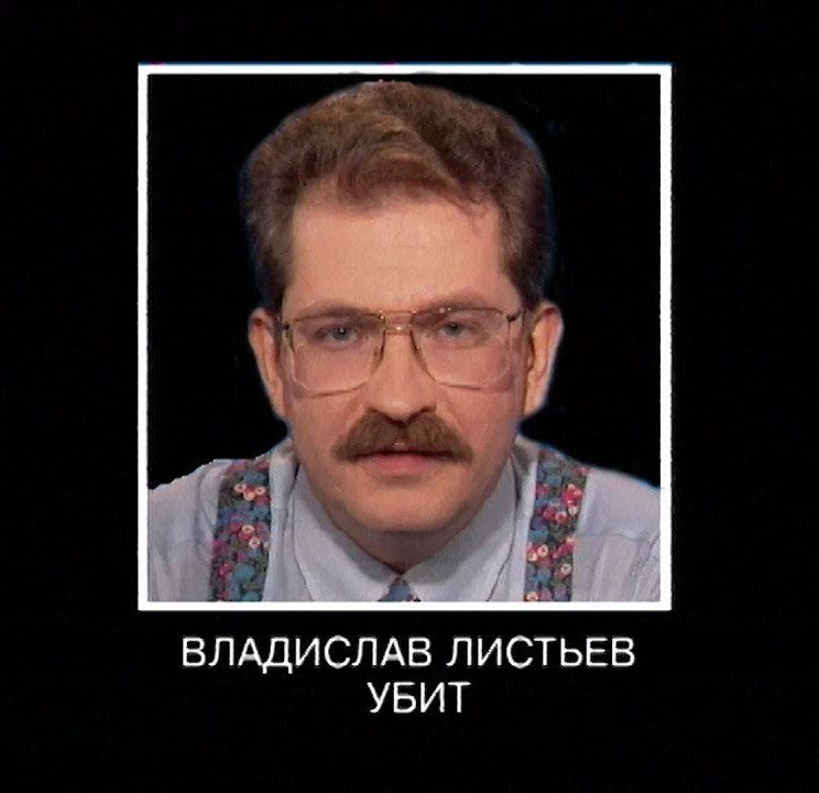 Владислав листьев 02.03.1995