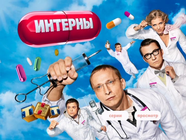 Интерны сериал обложка