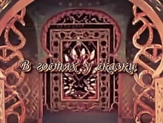 В гостях у сказки заставка