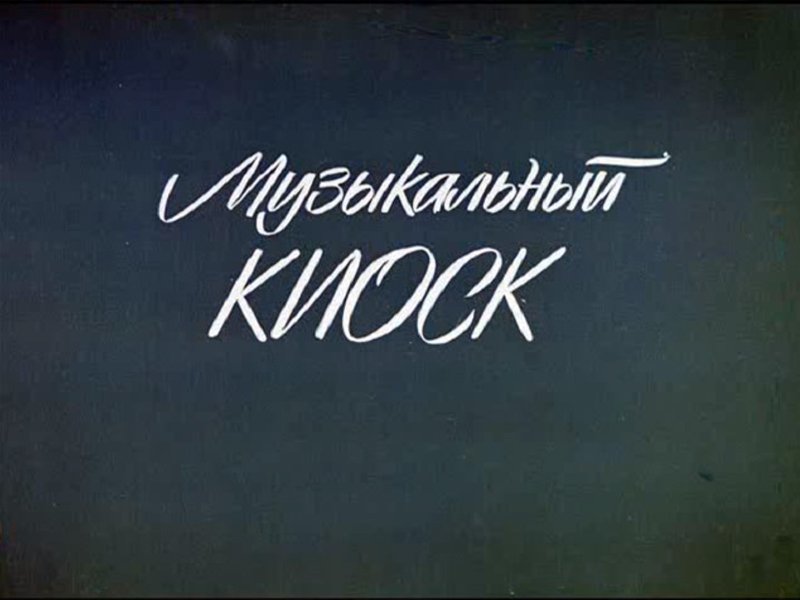 Передача музыкальный киоск