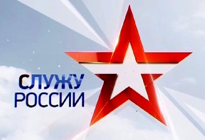 Служу России