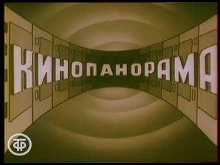 Кинопанорама телепередача СССР