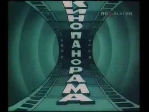 Заставки телепередача Кинопанорама